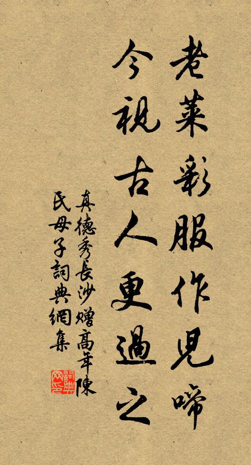 真德秀老莱彩服作儿啼，今视古人更过之书法作品欣赏