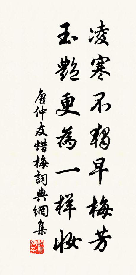 唐仲友凌寒不独早梅芳，玉艳更为一样妆书法作品欣赏