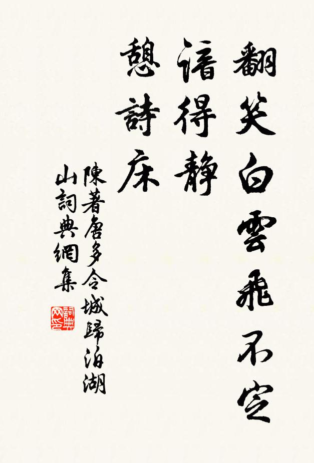 陈著翻笑白云飞不定，谙得静、憩诗床书法作品欣赏