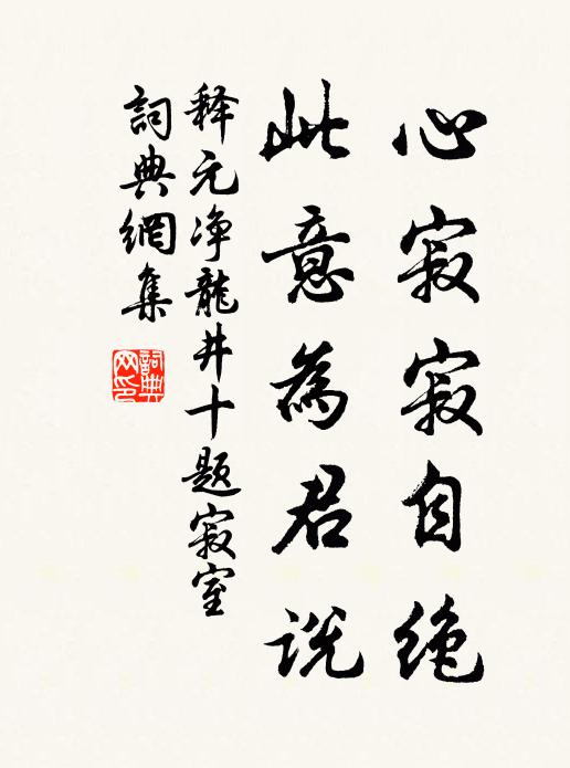 释元净心寂寂自绝，此意为君说书法作品欣赏