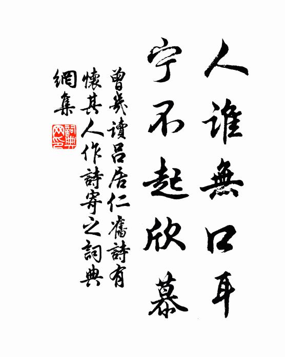 曾几人谁无口耳，宁不起欣慕书法作品欣赏