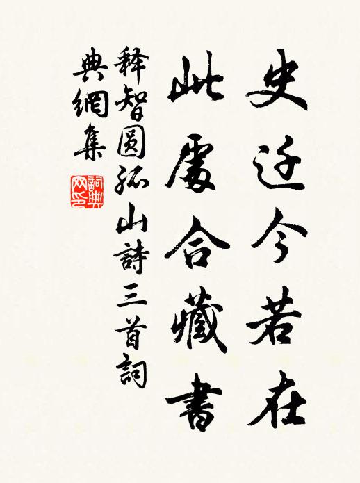释智圆史迁今若在，此处合藏书书法作品欣赏