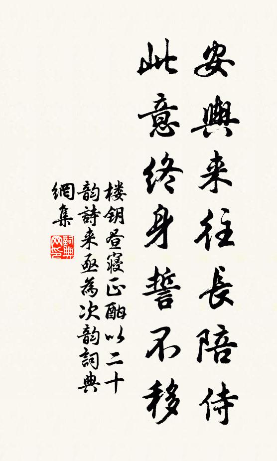 楼钥安舆来往长陪侍，此意终身誓不移书法作品欣赏