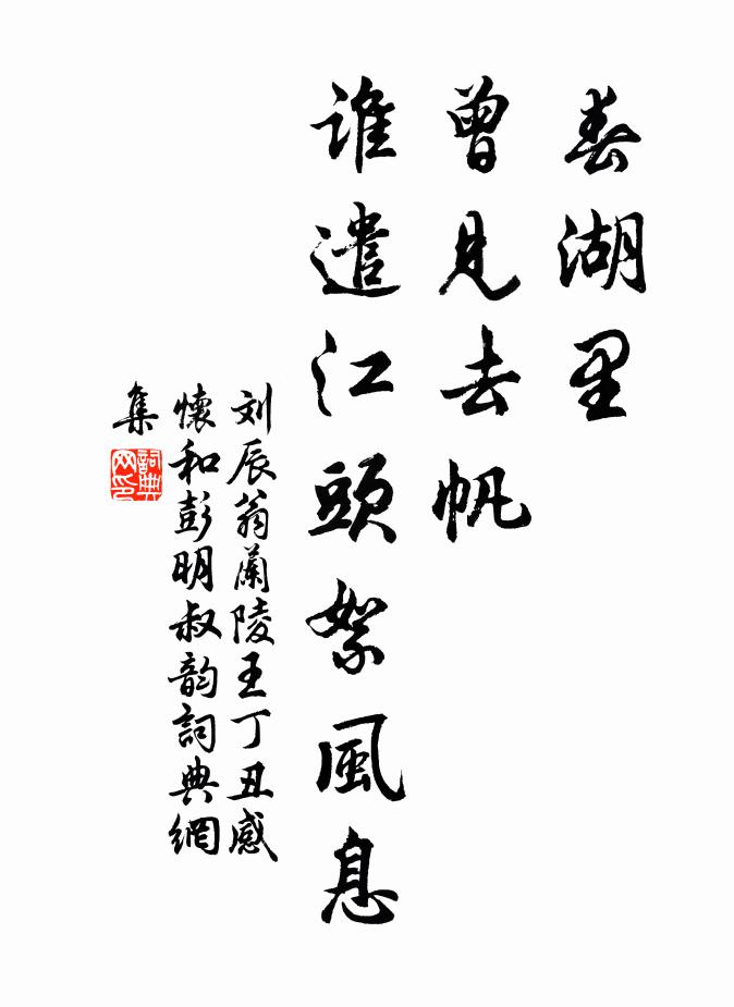 刘辰翁春湖里，曾见去帆，谁遣江头絮风息书法作品欣赏