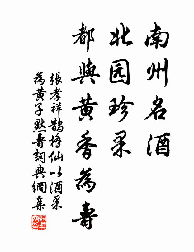 张孝祥南州名酒，北园珍果，都与黄香为寿书法作品欣赏