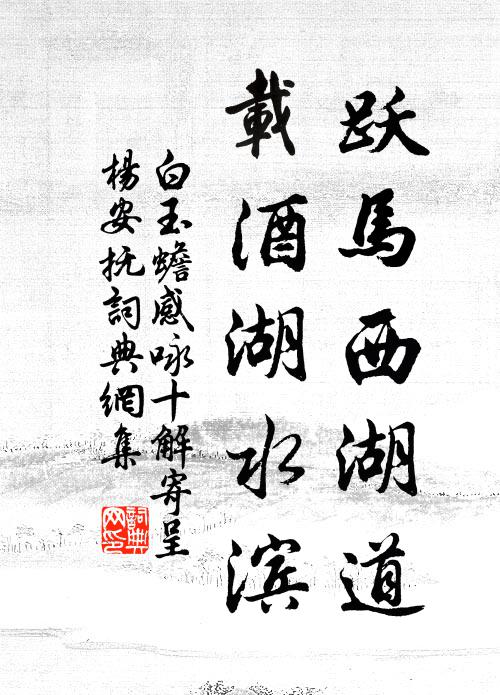 白玉蟾跃马西湖道，载酒湖水滨书法作品欣赏