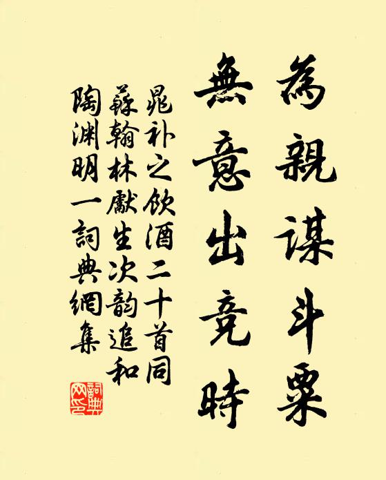晁补之为亲谋斗粟，无意出竞时书法作品欣赏