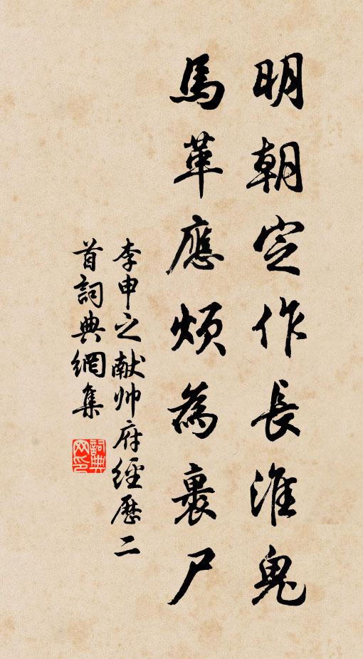 李申之明朝定作长淮鬼，马革应烦为裹尸书法作品欣赏