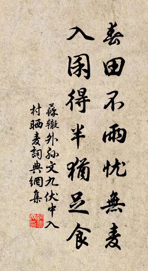 苏辙春田不雨忧无麦，入囷得半犹足食书法作品欣赏