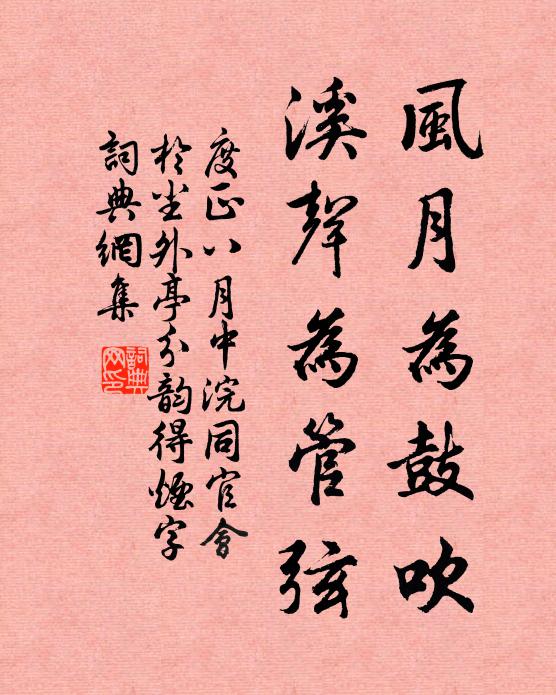 度正风月为鼓吹，溪声为管弦书法作品欣赏