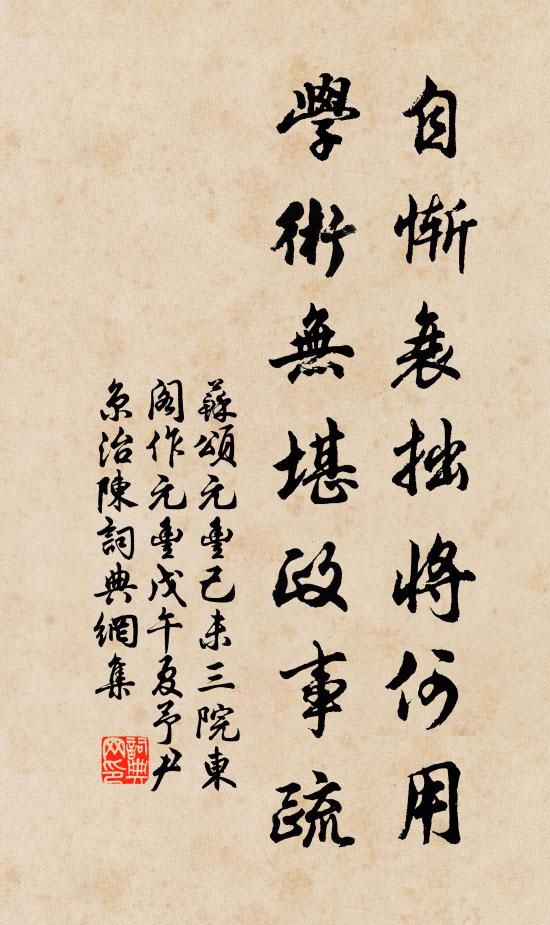 苏颂自惭衰拙将何用，学术无堪政事疏书法作品欣赏