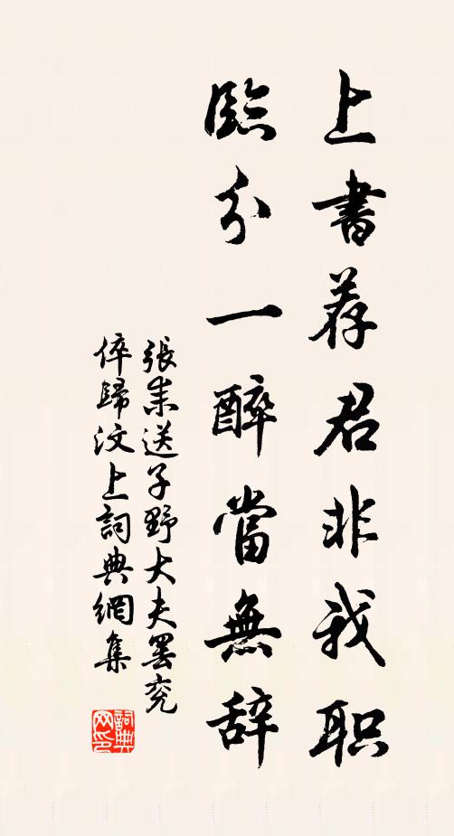 张耒上书荐君非我职，临分一醉当无辞书法作品欣赏