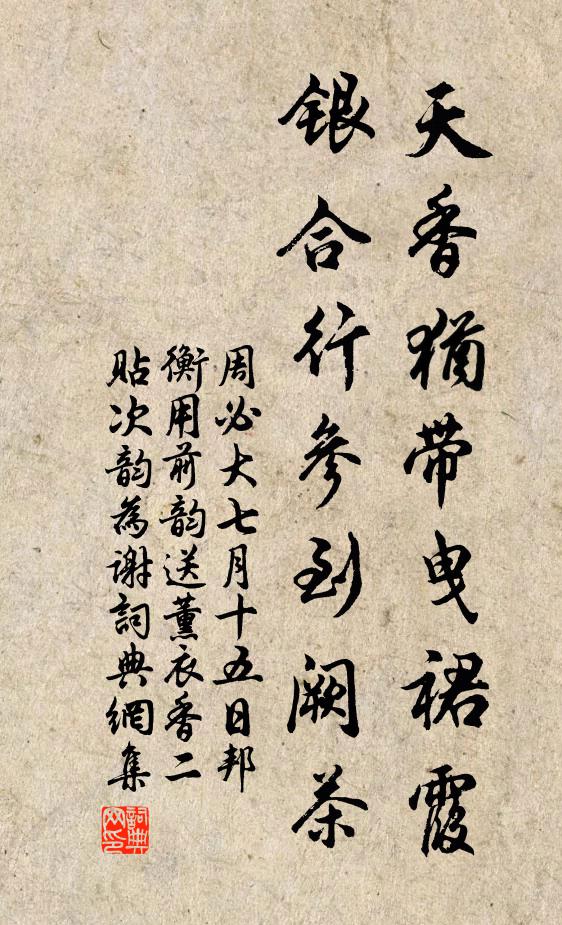 周必大天香犹带曳裙霞，银合行参到阙茶书法作品欣赏