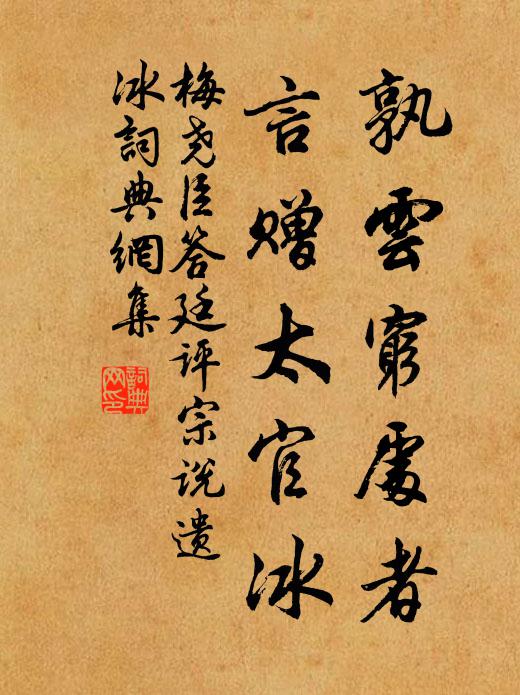 梅尧臣孰云穷处者，言赠太官冰书法作品欣赏