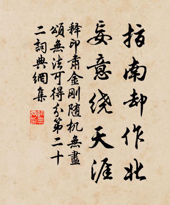 释印肃指南却作北，妄意绕天涯书法作品欣赏