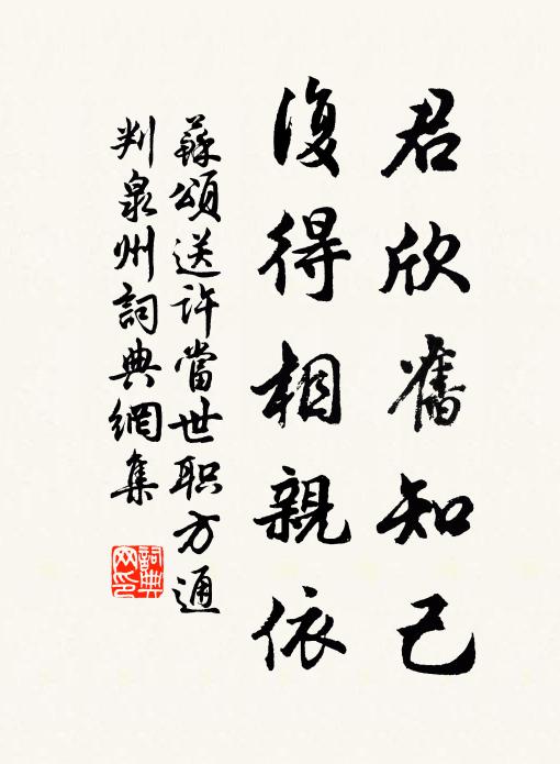 苏颂君欣旧知己，复得相亲依书法作品欣赏