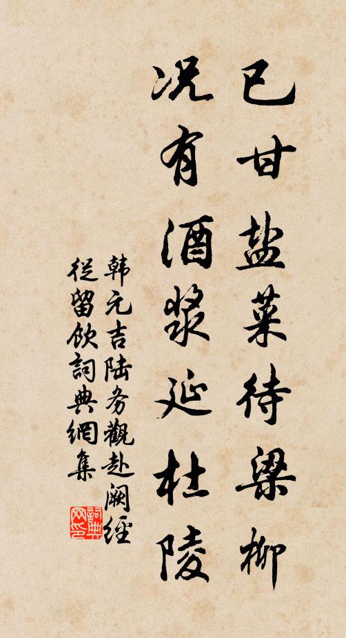 韩元吉已甘盐菜待梁柳，况有酒浆延杜陵书法作品欣赏