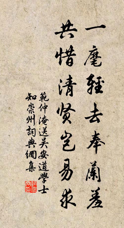 范仲淹一麾轻去奉兰羞，共惜清贤岂易求书法作品欣赏