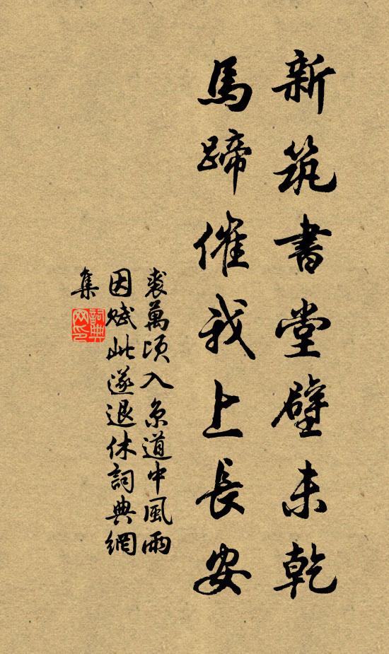 裘万顷新筑书堂壁未乾，马蹄催我上长安书法作品欣赏