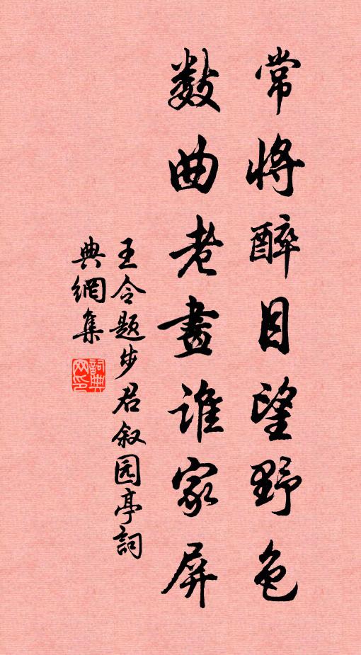 王令常将醉目望野色，数曲老画谁家屏书法作品欣赏