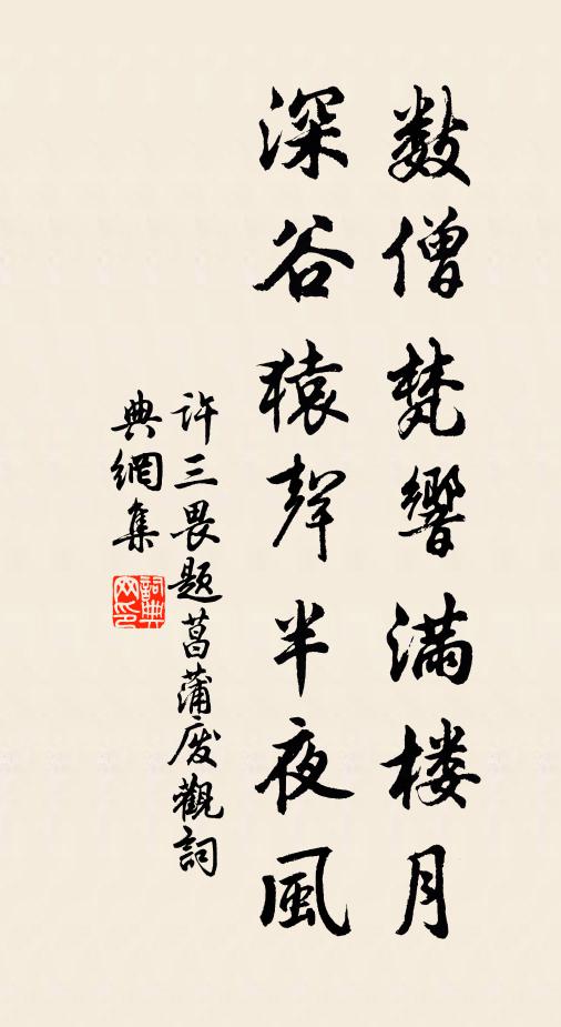 许三畏数僧梵响满楼月，深谷猿声半夜风书法作品欣赏