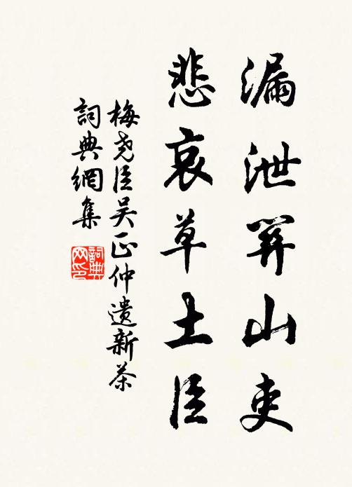 梅尧臣漏泄关山吏，悲哀草土臣书法作品欣赏