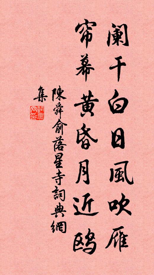 陈舜俞阑干白日风吹雁，帘幕黄昏月近鸥书法作品欣赏