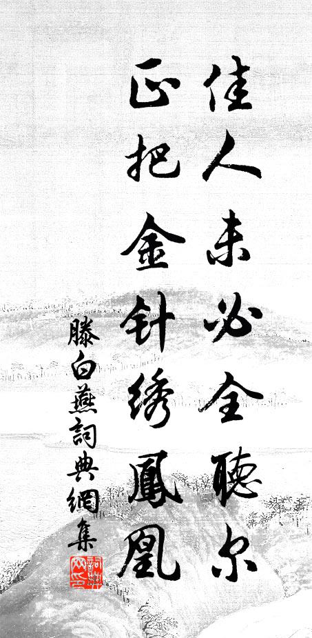 滕白佳人未必全听尔，正把金针绣凤凰书法作品欣赏