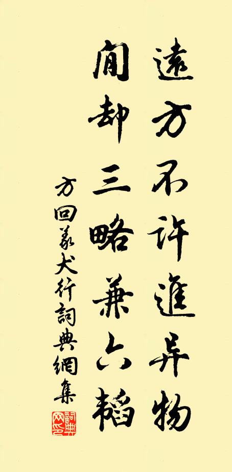 方回远方不许进异物，閒却三略兼六韬书法作品欣赏