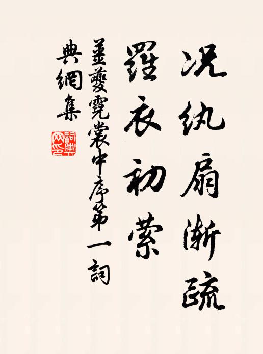 姜夔况纨扇渐疏，罗衣初萦书法作品欣赏