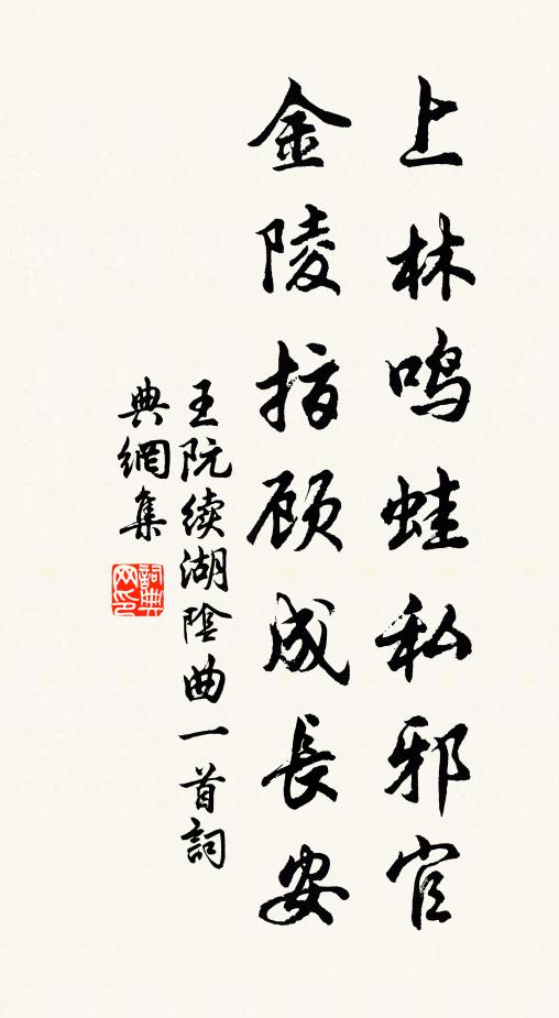 王阮上林鸣蛙私邪官，金陵指顾成长安书法作品欣赏