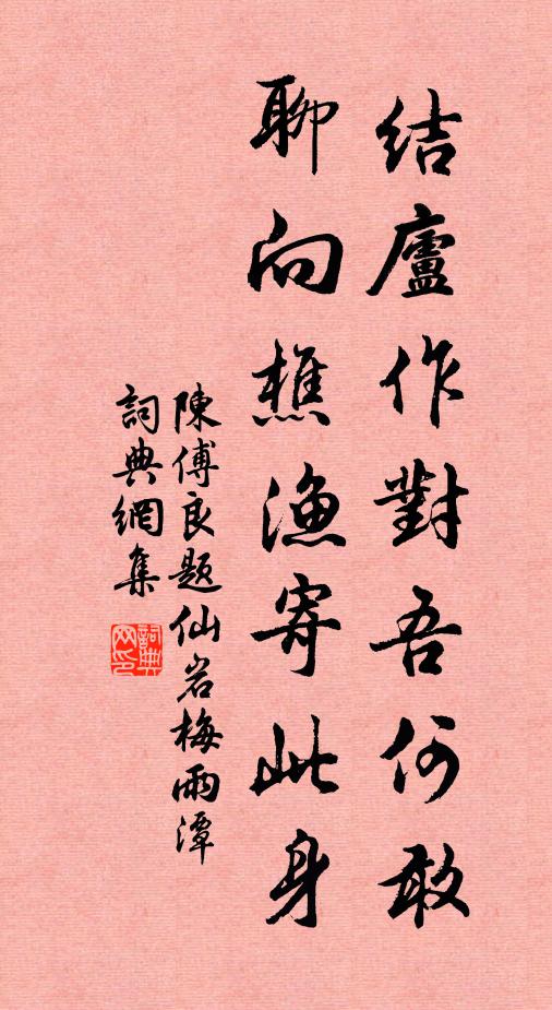 陈傅良结庐作对吾何敢，聊向樵渔寄此身书法作品欣赏