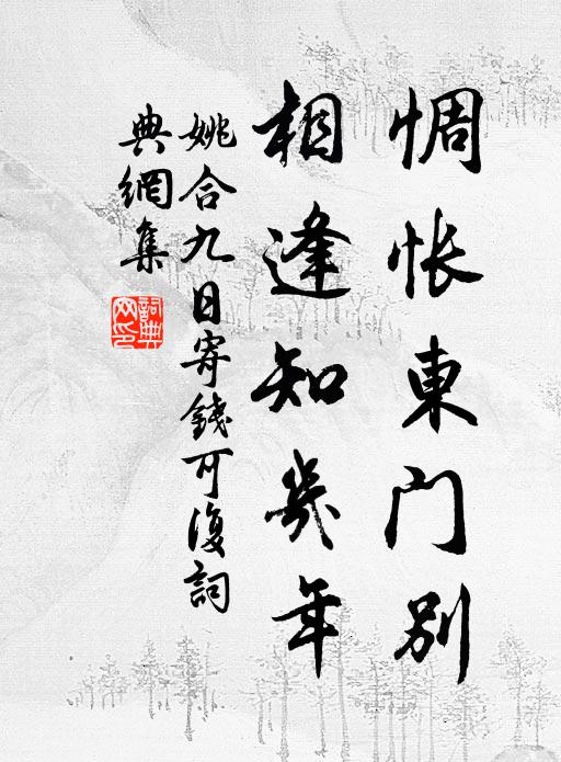 姚合惆怅东门别，相逢知几年书法作品欣赏