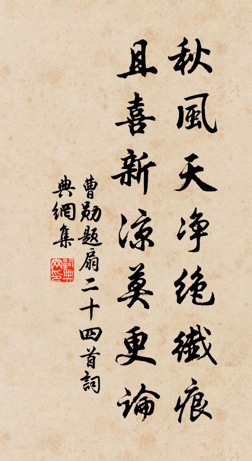曹勋秋风天净绝纤痕，且喜新凉莫更论书法作品欣赏