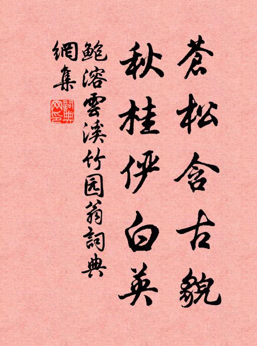 鲍溶苍松含古貌，秋桂俨白英书法作品欣赏