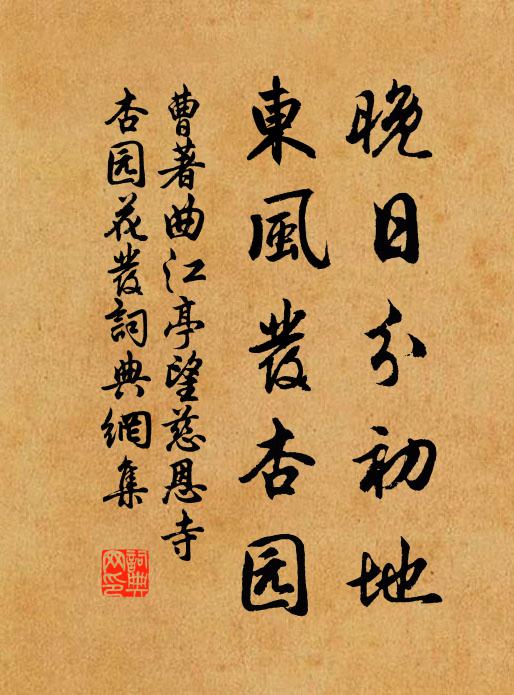 曹著晚日分初地，东风发杏园书法作品欣赏