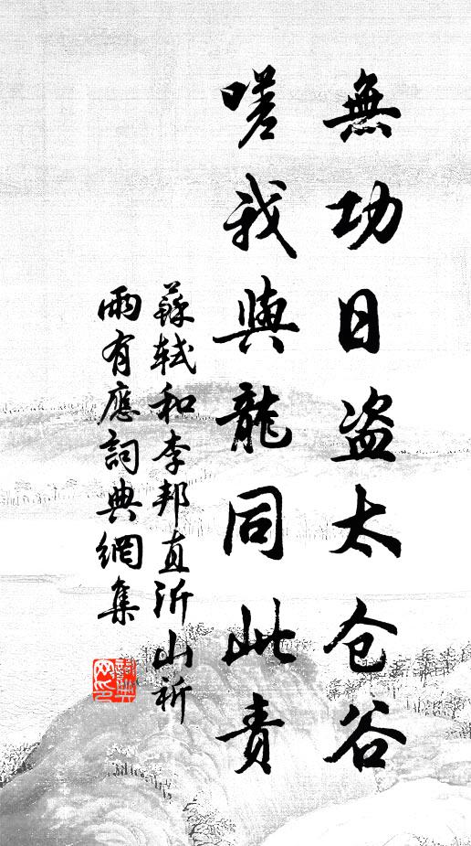 苏轼无功日盗太仓谷，嗟我与龙同此责书法作品欣赏
