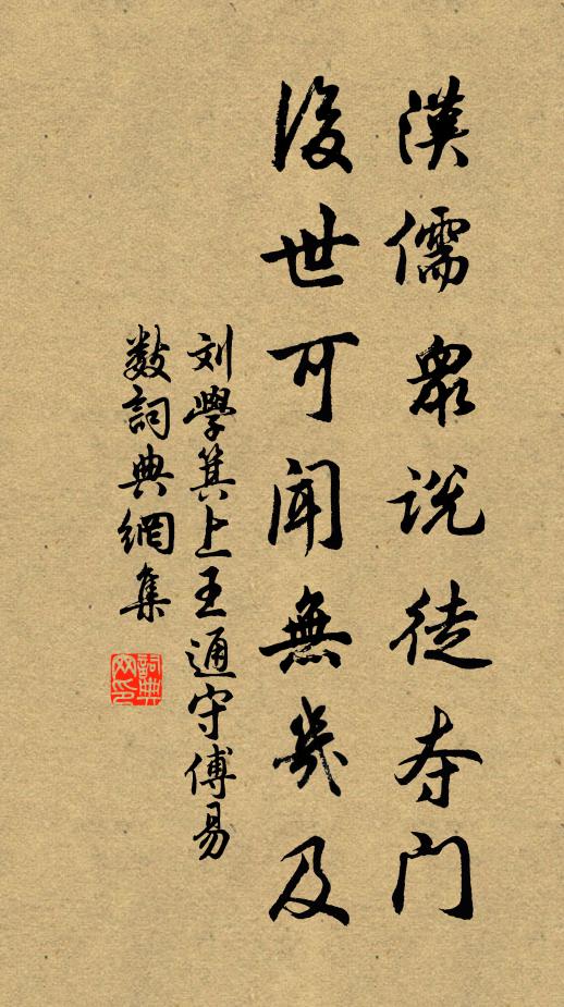 刘学箕汉儒众说徒夺门，后世可闻无几及书法作品欣赏