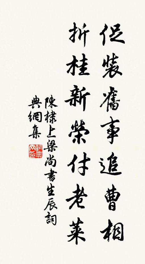 陈棣促装旧事追曹相，折桂新荣付老莱书法作品欣赏