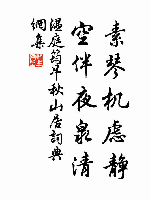 温庭筠素琴机虑静，空伴夜泉清书法作品欣赏