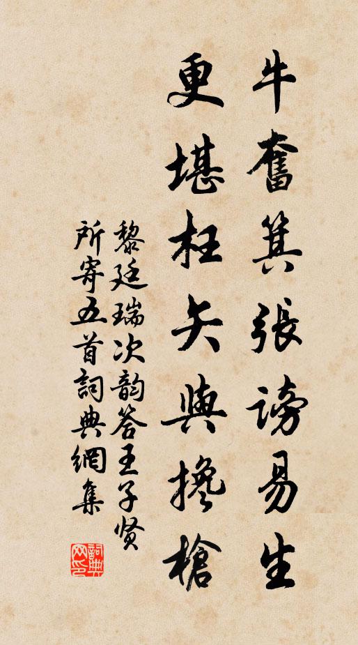 黎廷瑞牛奋箕张谤易生，更堪枉矢与搀枪书法作品欣赏