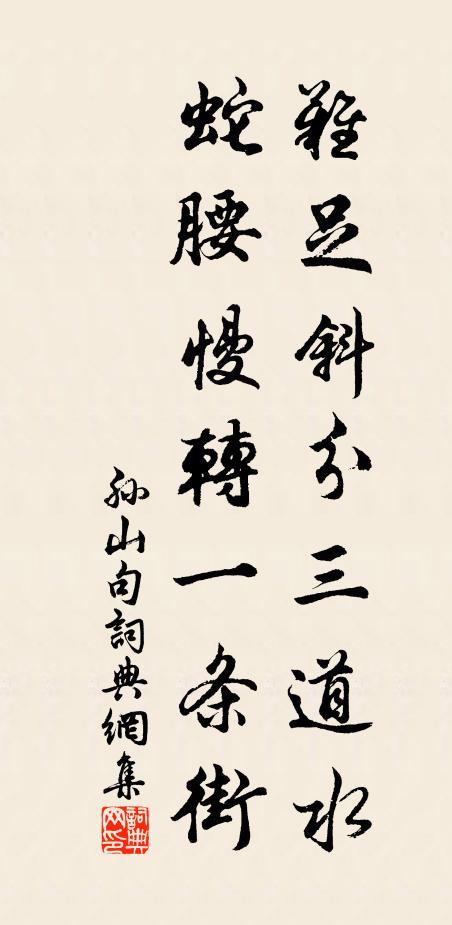 孙山难足斜分三道水，蛇腰慢转一条街。书法作品欣赏