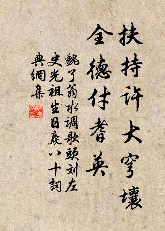 魏了翁扶持许大穹壤，全德付耆英书法作品欣赏