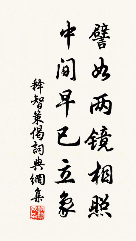 释智策譬如两镜相照，中间早已立象书法作品欣赏