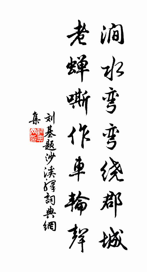 刘基涧水弯弯绕郡城，老蝉嘶作车轮声书法作品欣赏