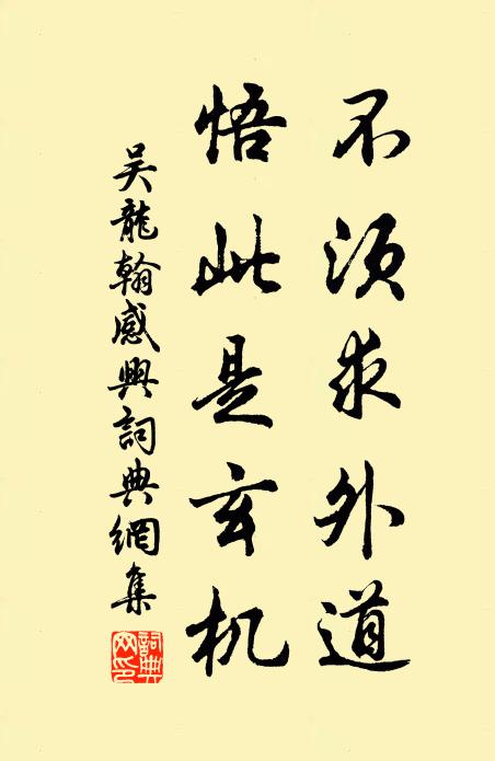 吴龙翰不须求外道，悟此是玄机书法作品欣赏