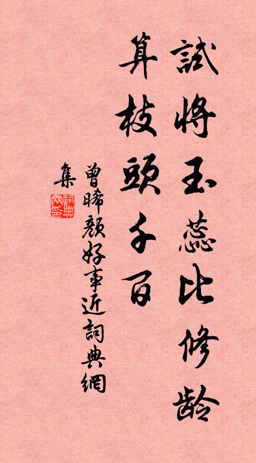 曾晞颜试将玉蕊比修龄，算枝头千百书法作品欣赏