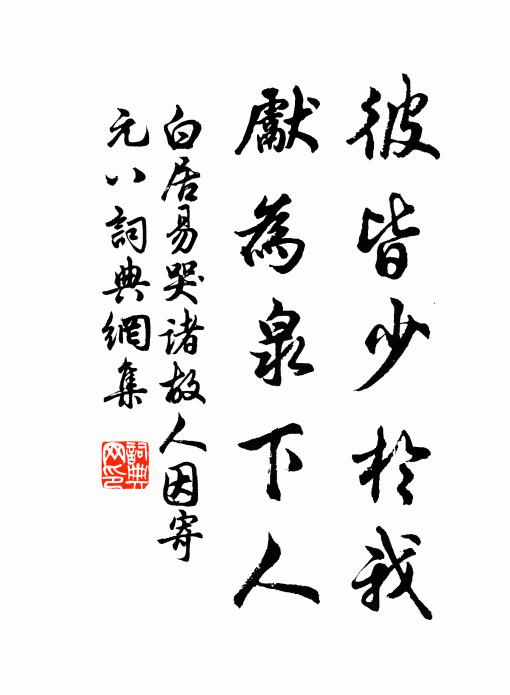 白居易彼皆少于我，先为泉下人书法作品欣赏