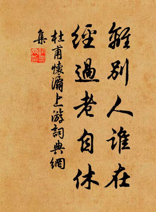 杜甫离别人谁在，经过老自休书法作品欣赏