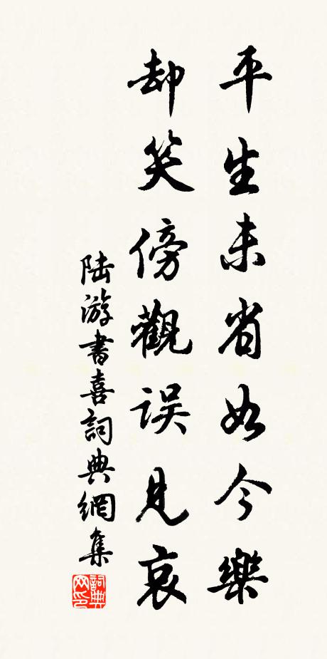 陆游平生未省如今乐，却笑傍观误见哀书法作品欣赏